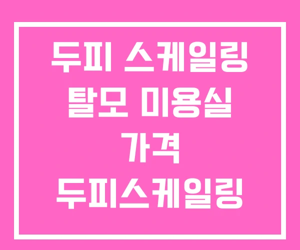 두피 스케일링 탈모 미용실 가격 두피스케일링 후기 두피 스케일링 탈모 미용실 가격 두피스케일링 후기