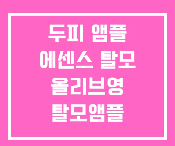 두피 앰플 에센스 탈모 올리브영 탈모앰플 두피 앰플 에센스 탈모 올리브영 탈모앰플