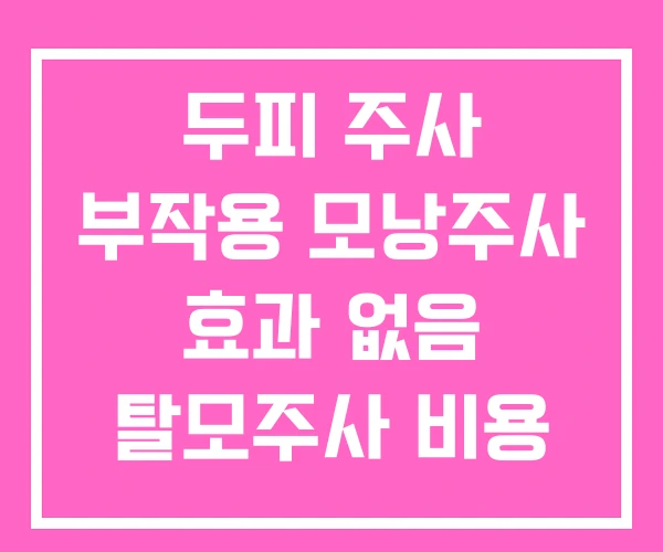 두피 주사 부작용 모낭주사 효과 없음 탈모주사 비용 두피 주사 부작용 모낭주사 효과 없음 탈모주사 비용
