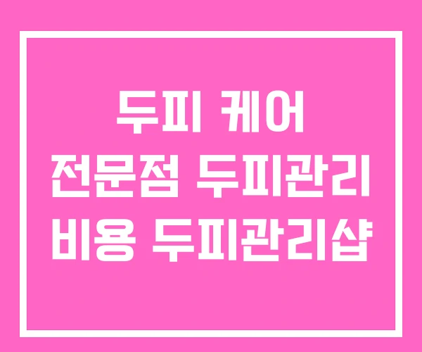 두피 케어 전문점 두피관리 비용 두피관리샵 두피 케어 전문점 두피관리 비용 두피관리샵