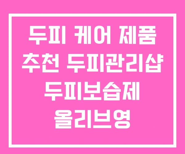 두피 케어 제품 추천 두피관리샵 두피보습제 올리브영 두피 케어 제품 추천 두피관리샵 두피보습제 올리브영