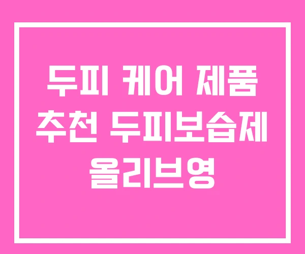 두피 케어 제품 추천 두피보습제 올리브영 두피 케어 제품 추천 두피보습제 올리브영