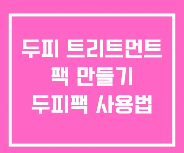 두피 트리트먼트 팩 만들기 두피팩 사용법