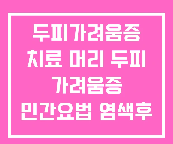 두피가려움증 치료 머리 두피 가려움증 민간요법 염색후