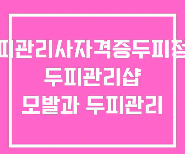 두피관리사자격증두피정원 두피관리샵 모발과 두피관리