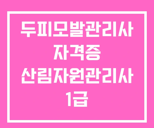 두피모발관리사 자격증 산림자원관리사 1급