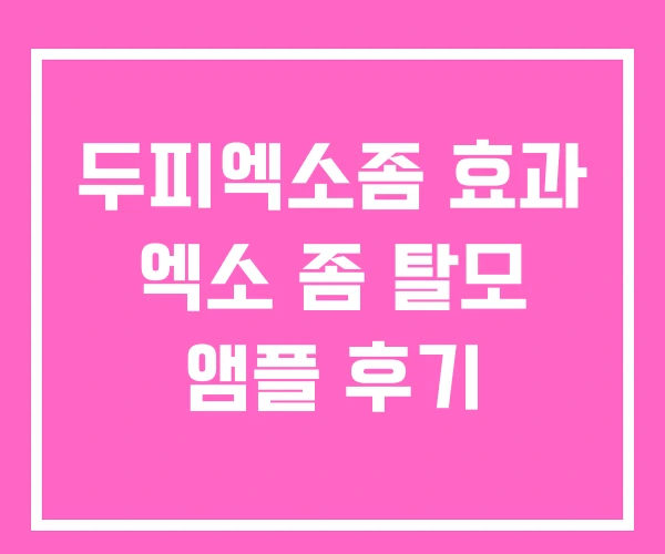 두피엑소좀 효과 엑소 좀 탈모 앰플 후기