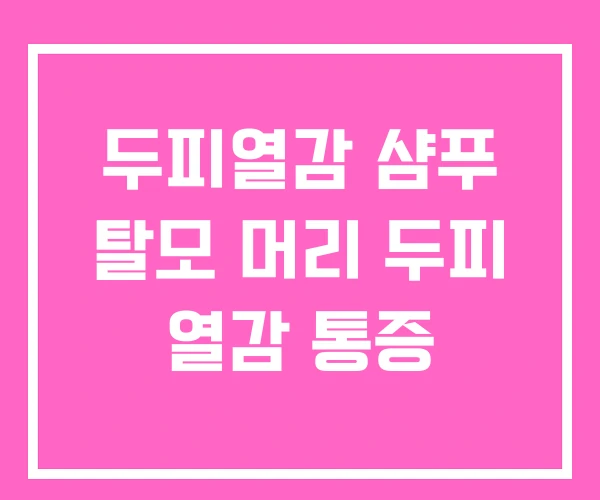 두피열감 샴푸 탈모 머리 두피 열감 통증 두피열감 샴푸 탈모 머리 두피 열감 통증