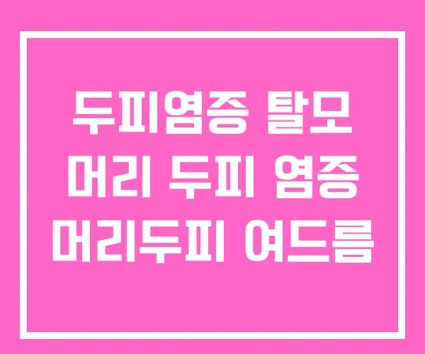 두피염증 탈모 머리 두피 염증 머리두피 여드름 두피염증 탈모 머리 두피 염증 머리두피 여드름