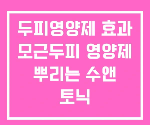 두피영양제 효과 모근두피 영양제 뿌리는 수앤 토닉 두피영양제 효과 모근두피 영양제 뿌리는 수앤 토닉