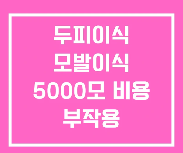 두피이식 모발이식 5000모 비용 부작용 두피이식 모발이식 5000모 비용 부작용