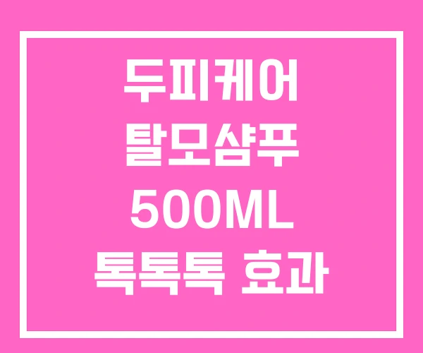 두피케어 탈모샴푸 500ML 톡톡톡 효과