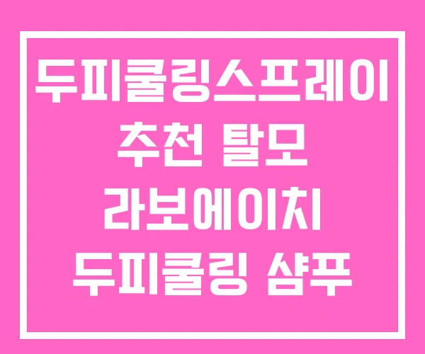 두피쿨링스프레이 추천 탈모 라보에이치 두피쿨링 샴푸 두피쿨링스프레이 추천 탈모 라보에이치 두피쿨링 샴푸