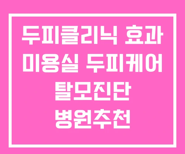 두피클리닉 효과 미용실 두피케어 탈모진단 병원추천 두피클리닉 효과 미용실 두피케어 탈모진단 병원추천