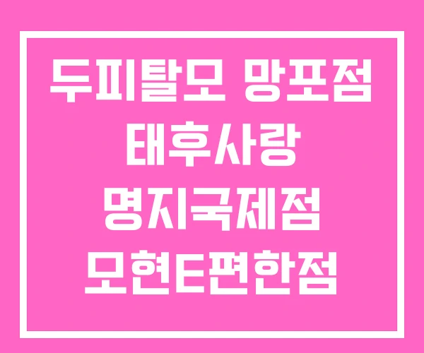 두피탈모 망포점 태후사랑 명지국제점 모현E편한점