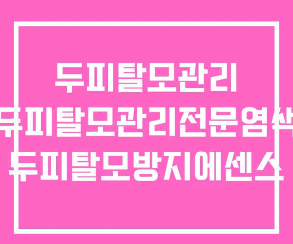 두피탈모관리 두피탈모관리전문염색 두피탈모방지에센스 두피탈모관리 두피탈모관리전문염색 두피탈모방지에센스
