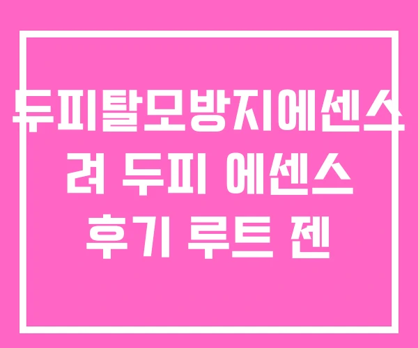 두피탈모방지에센스 려 두피 에센스 후기 루트 젠 두피탈모방지에센스 려 두피 에센스 후기 루트 젠