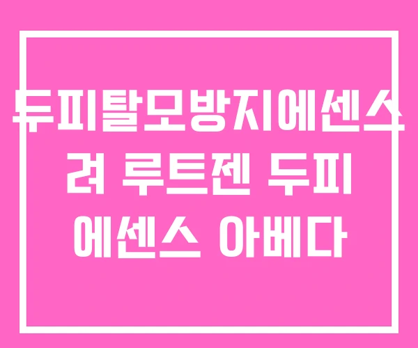 두피탈모방지에센스 려 루트젠 두피 에센스 아베다 두피탈모방지에센스 려 루트젠 두피 에센스 아베다