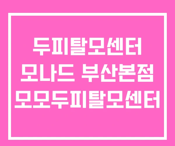 두피탈모센터 모나드 부산본점 모모두피탈모센터 두피탈모센터 모나드 부산본점 모모두피탈모센터