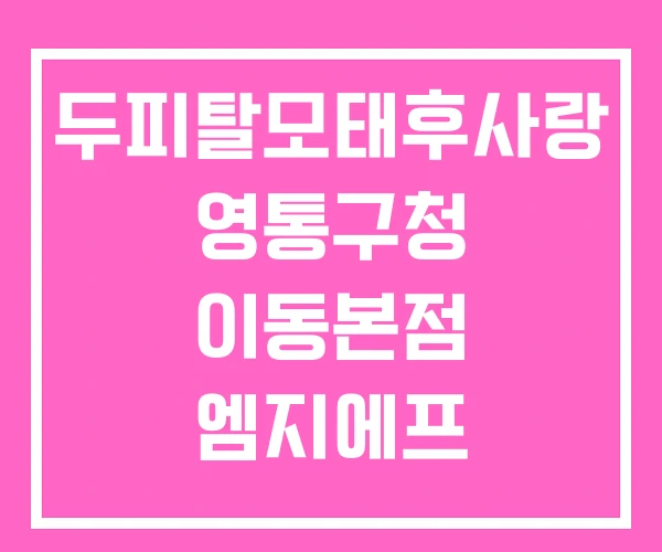 두피탈모태후사랑 영통구청 이동본점 엠지에프 두피탈모