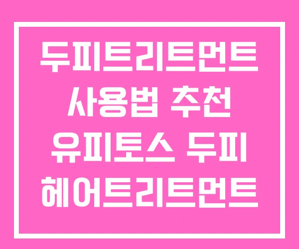 두피트리트먼트 사용법 추천 유피토스 두피 헤어트리트먼트