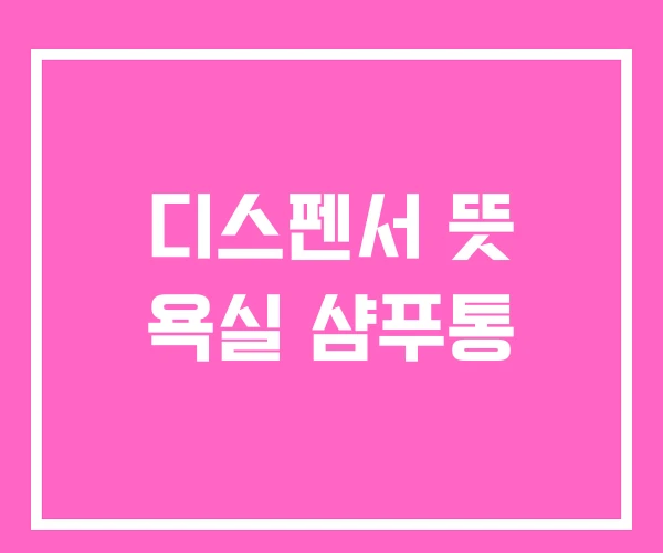 디스펜서 뜻 욕실 샴푸통
