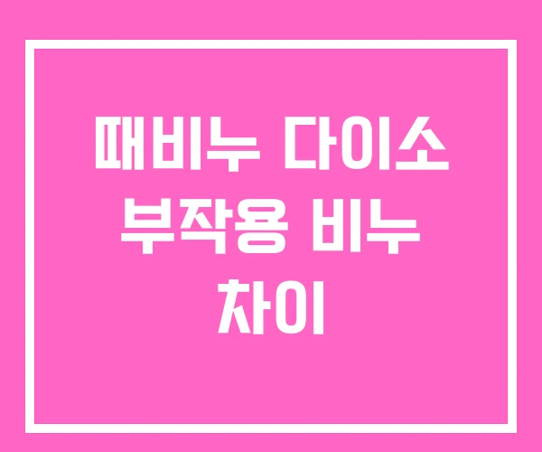 때비누 다이소 부작용 비누 차이