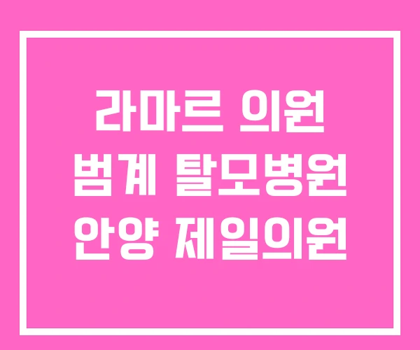 라마르 의원 범계 탈모병원 안양 제일의원 라마르 의원 범계 탈모병원 안양 제일의원