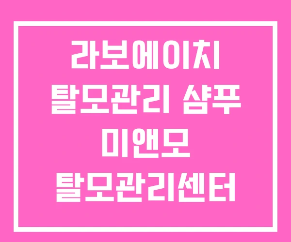 라보에이치 탈모관리 샴푸 미앤모 탈모관리센터 부산 라보에이치 탈모관리 샴푸 미앤모 탈모관리센터 부산