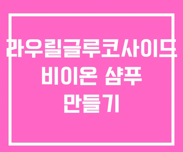 라우릴글루코사이드 비이온 샴푸 만들기