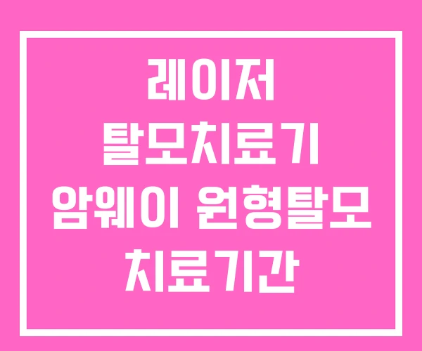 레이저 탈모치료기 암웨이 원형탈모 치료기간 레이저 탈모치료기 암웨이 원형탈모 치료기간