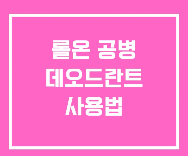 롤온 공병 데오드란트 사용법