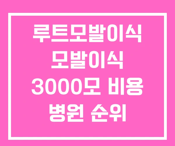 루트모발이식 모발이식 3000모 비용 병원 순위 루트모발이식 모발이식 3000모 비용 병원 순위
