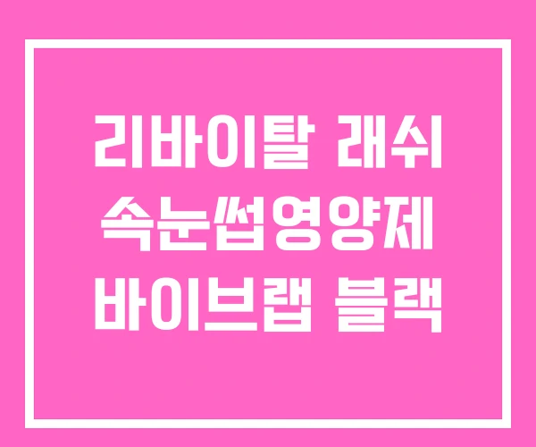 리바이탈 래쉬 속눈썹영양제 바이브랩 블랙 리바이탈 래쉬 속눈썹영양제 바이브랩 블랙