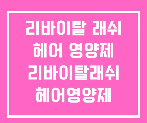 리바이탈 래쉬 헤어 영양제 리바이탈래쉬 헤어영양제 무스형
