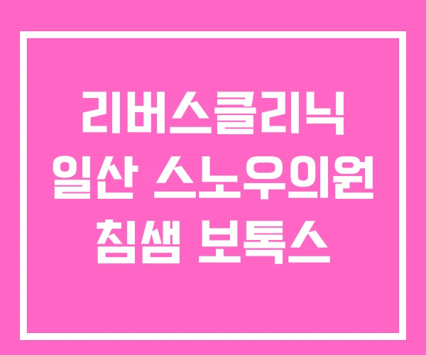 리버스클리닉 일산 스노우의원 침샘 보톡스
