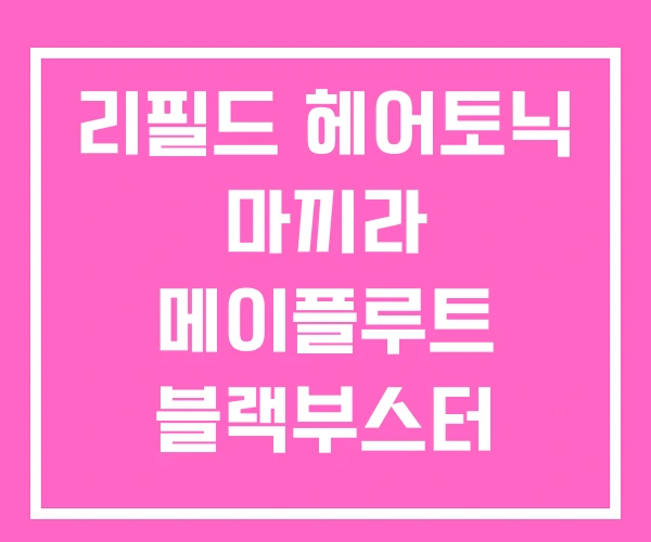 리필드 헤어토닉 마끼라 메이플루트 블랙부스터