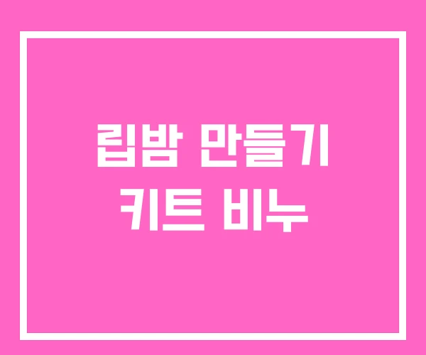 립밤 만들기 키트 비누