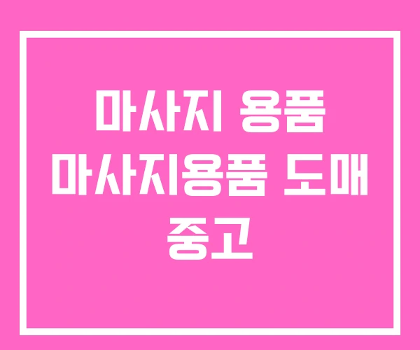마사지 용품 마사지용품 도매 중고
