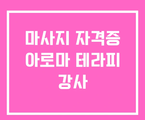 마사지 자격증 아로마 테라피 강사