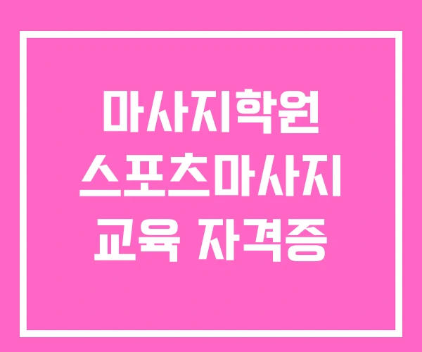 마사지학원 스포츠마사지 교육 자격증 마사지학원 스포츠마사지 교육 자격증