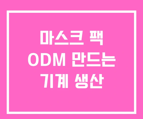 마스크 팩 ODM 만드는 기계 생산 마스크 팩 ODM 만드는 기계 생산