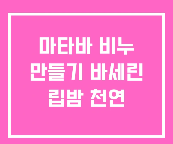 마타바 비누 만들기 바세린 립밤 천연 마타바 비누 만들기 바세린 립밤 천연