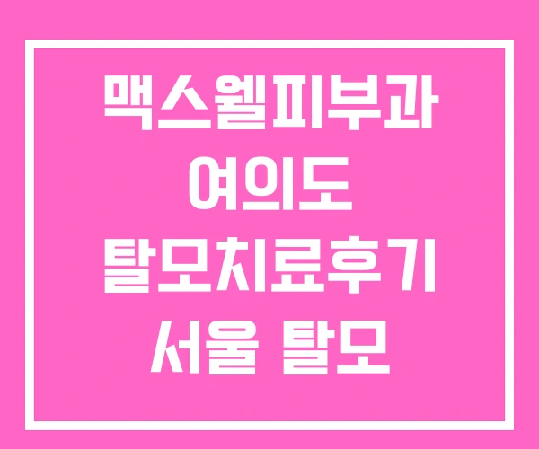 맥스웰피부과 여의도 탈모치료후기 서울 탈모 맥스웰피부과 여의도 탈모치료후기 서울 탈모