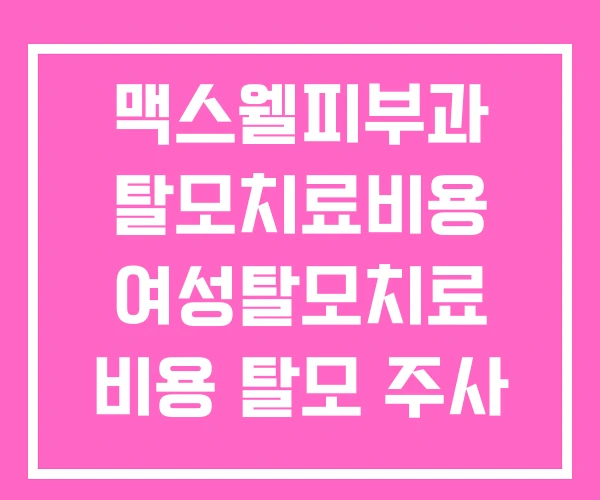 맥스웰피부과 탈모치료비용 여성탈모치료 비용 탈모 주사 맥스웰피부과 탈모치료비용 여성탈모치료 비용 탈모 주사