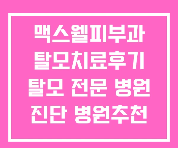 맥스웰피부과 탈모치료후기 탈모 전문 병원 진단 병원추천 맥스웰피부과 탈모치료후기 탈모 전문 병원 진단 병원추천