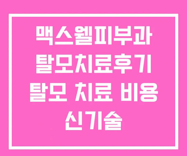 맥스웰피부과 탈모치료후기 탈모 치료 비용 신기술 맥스웰피부과 탈모치료후기 탈모 치료 비용 신기술