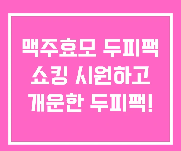 맥주효모 두피팩 쇼킹 시원하고 개운한 두피팩! 맥주효모 두피팩 쇼킹 시원하고 개운한 두피팩!