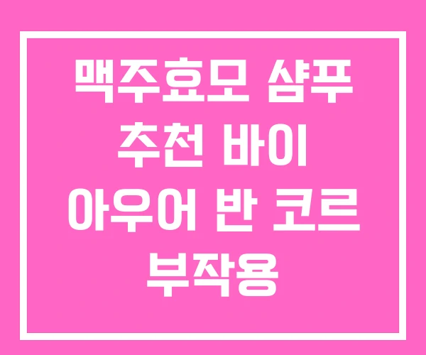 맥주효모 샴푸 추천 바이 아우어 반 코르 부작용 맥주효모 샴푸 추천 바이 아우어 반 코르 부작용