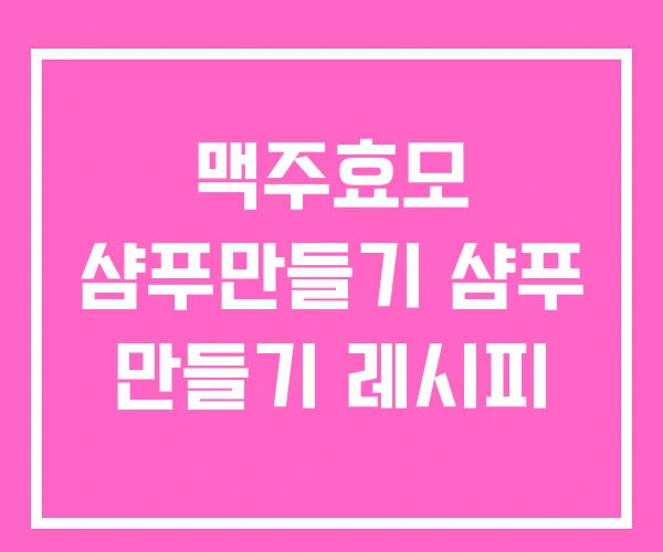 맥주효모 샴푸만들기 샴푸 만들기 레시피 맥주효모 샴푸만들기 샴푸 만들기 레시피